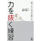 力を抜く練習　動じない自分の養い方 / 藤平信一／著