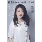 搾取されない女性になる！　あなたの人生を黒字にする方法 / 稲垣恵美