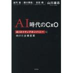 ＡＩ時代のＣｘＯ　ＡＩネイティ / 山川雄志