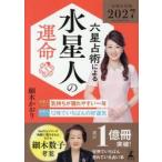 ’２７　六星占術による水星人の運命 / 細木かおり