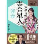 ’２７　六星占術による霊合星人の運命 / 細木かおり