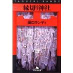 縁切り神社 / 田口ランディ／〔著〕