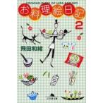 お料理絵日記　２ / 飛田和緒／〔著〕
