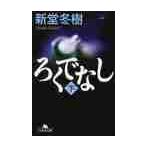 ろくでなし　下 / 新堂　冬樹