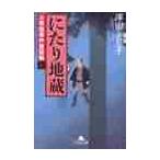 にたり地蔵 / 沢田ふじ子／〔著〕