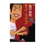 マイ・ライフ / 綾戸智絵／〔著〕