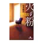 火の粉 / 雫井　脩介