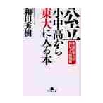 公立小中高から東大に入る本 / 和田　秀樹