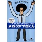 メカ★アフロくん　サイボーグサラリーマン　ほのぼのオフィスマンガ / 花くまゆうさく／〔作〕
