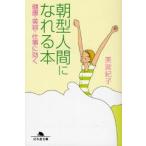 朝型人間になれる本　健康・美容・仕事に効く / 美波紀子／〔著〕
