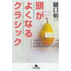 頭がよくなるクラシック / 樋口裕一／〔著〕