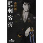 暗殺請負人　刺客街 / 森村　誠一