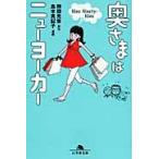 奥さまはニューヨーカー　Ｎｉｎｅ　Ｎｉｎｅｔｙ‐Ｎｉｎｅ / 岡田　光世　原作