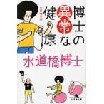 博士の異常な健康　文庫増毛版 / 水道橋博士