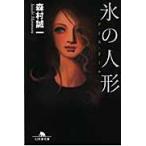 氷の人形　アイス・ドール / 森村　誠一