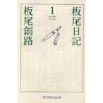 板尾日記　１ / 板尾創路／〔著〕