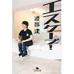 エスケープ！ / 渡部　建