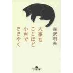 大事なことほど小声でささやく / 森沢　