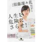人生を危険にさらせ！ / 須藤凜々花／〔著〕　堀内進