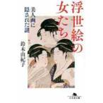 浮世絵の女たち　美人画に隠された謎 / 鈴木　由紀子