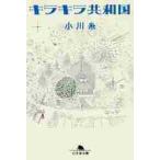 キラキラ共和国 / 小川　糸