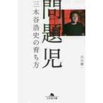 問題児 三木谷浩史の育ち方 （幻冬舎文庫 や－5－7） 山川健一／〔著