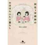 阿佐ヶ谷姉妹ののほほんふたり暮らし / 阿佐ヶ谷姉妹