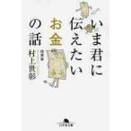 いま君に伝えたいお金の話 / 村上　世彰