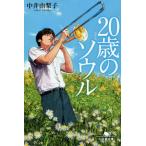 ２０歳（はたち）のソウル / 中井由梨子