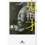 鬼才　伝説の編集人　齋藤十一 / 森功