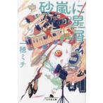 砂嵐に星屑 / 一穂ミチ