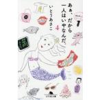あぁ、だから一人はいやなんだ。　４ / いとうあさこ