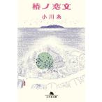 椿ノ恋文 / 小川糸