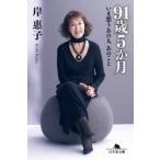 ９１歳５か月 / 岸惠子