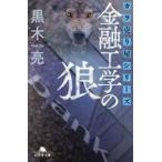 金融工学の狼 / 黒木亮
