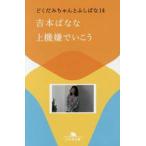 上機嫌でいこう / 吉本ばなな