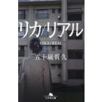 リカ／リアル / 五十嵐貴久