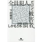 全員犯人、だけど被害者、しかも探偵 / 下村敦史