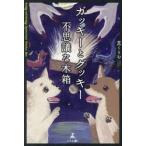 ガッキーとグッキー不思議な木箱 / 芝く