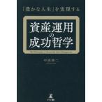資産運用の成功哲学　「豊かな人生」を実現する / 中浜伸二
