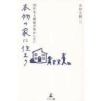 ３０年先も価値が変わらない本物の家に住まう / 木村大樹