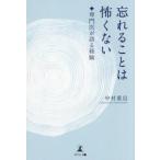 忘れることは怖くない　専門医が / 中村重信