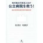 地方独立行政法人化が公立病院を救う！ / 堀口陸夫