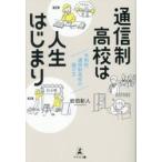 通信制高校は人生はじまりー令和 / 岩田彰人