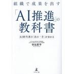 組織で成果を出す「ＡＩ推進」の教科書 / 寺田昇平