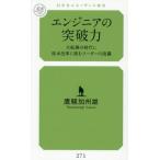 エンジニアの突破力　大転換の時代に抜本改 / 鷹騒加州雄