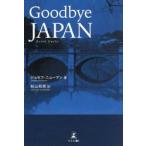 Ｇｏｏｄｂｙｅ　ＪＡＰＡＮ / ジョセフ・ニューマン