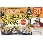 学習版　日本の歴史人物かるたＮＥＷ / 伊藤　賀一　著