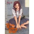 僕らの変拍子 / 冬目　景