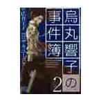 烏丸響子の事件簿　　　２ / コザキ　ユースケ　画